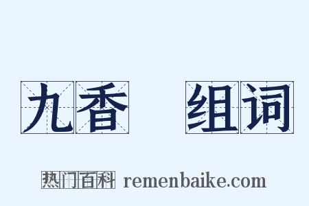 九香蟲组词是什么意思的图片